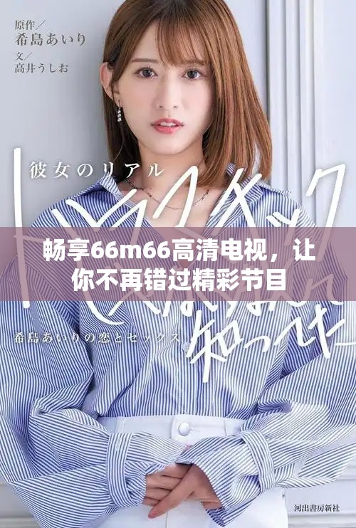 畅享66m66高清电视，让你不再错过精彩节目