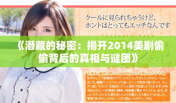 《潜藏的秘密：揭开2014美剧偷偷背后的真相与谜团》