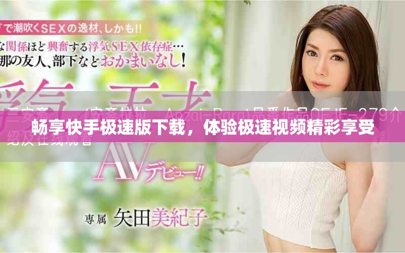畅享快手极速版下载，体验极速视频精彩享受
