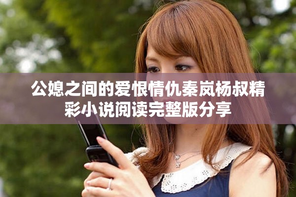 公媳之间的爱恨情仇秦岚杨叔精彩小说阅读完整版分享