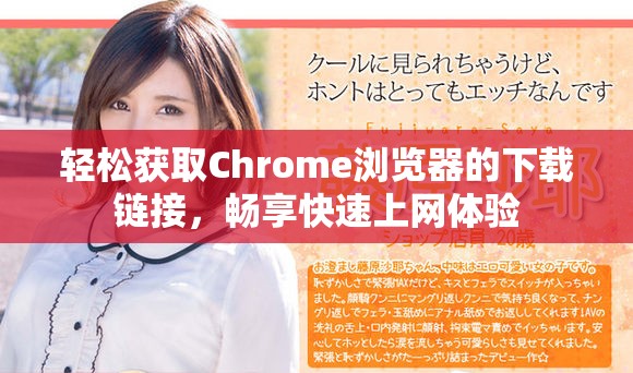 轻松获取Chrome浏览器的下载链接，畅享快速上网体验