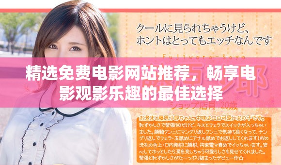 精选免费电影网站推荐，畅享电影观影乐趣的最佳选择