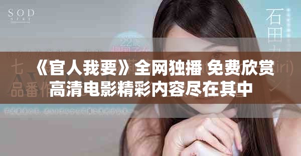 《官人我要》全网独播 免费欣赏高清电影精彩内容尽在其中