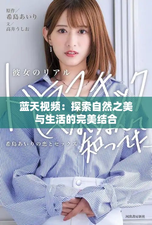 蓝天视频：探索自然之美与生活的完美结合