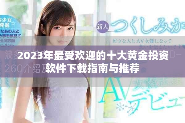 2023年最受欢迎的十大黄金投资软件下载指南与推荐