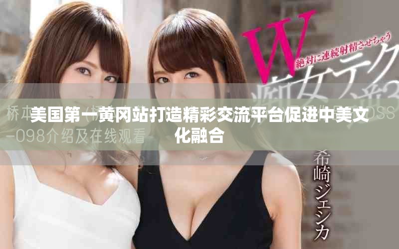 美国第一黄冈站打造精彩交流平台促进中美文化融合