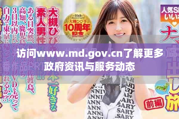 访问www.md.gov.cn了解更多政府资讯与服务动态