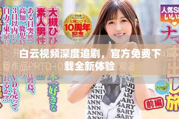 白云视频深度追剧，官方免费下载全新体验