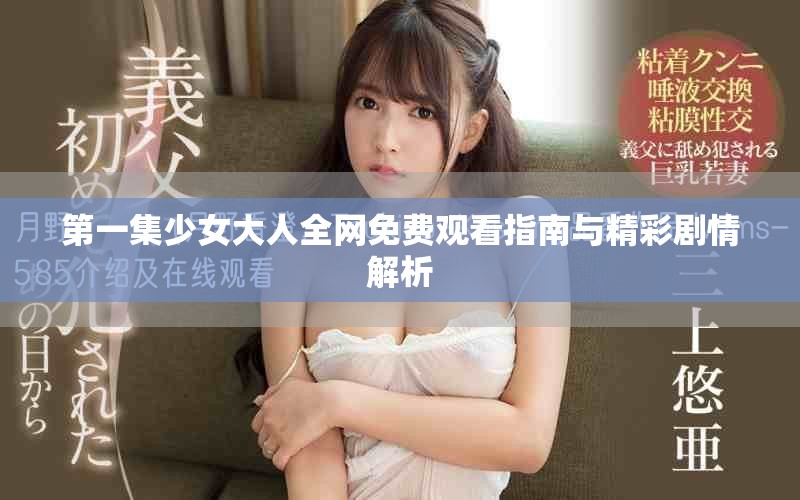 第一集少女大人全网免费观看指南与精彩剧情解析