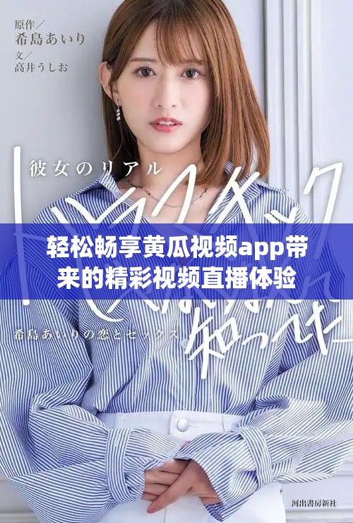 轻松畅享黄瓜视频app带来的精彩视频直播体验