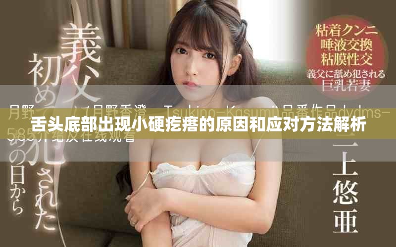 舌头底部出现小硬疙瘩的原因和应对方法解析