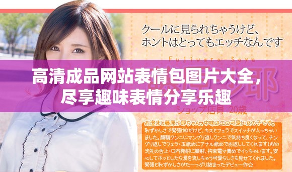 高清成品网站表情包图片大全，尽享趣味表情分享乐趣