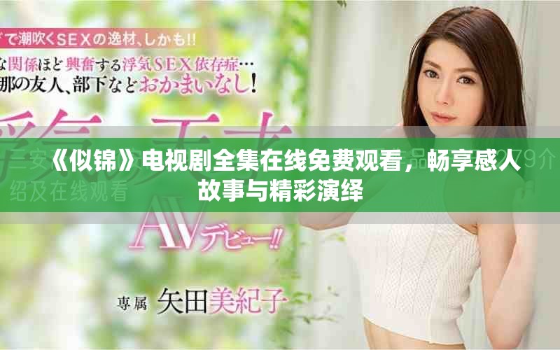 《似锦》电视剧全集在线免费观看，畅享感人故事与精彩演绎