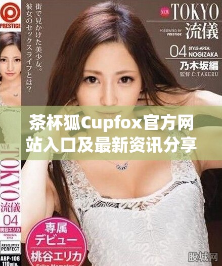 茶杯狐Cupfox官方网站入口及最新资讯分享