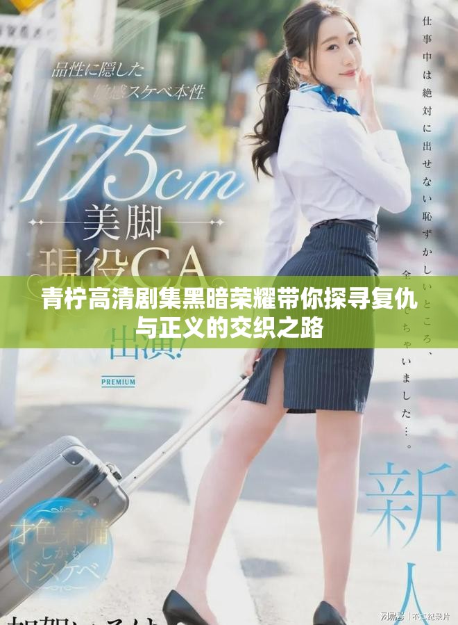 青柠高清剧集黑暗荣耀带你探寻复仇与正义的交织之路