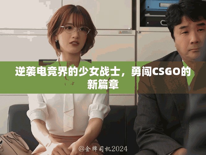 逆袭电竞界的少女战士，勇闯CSGO的新篇章