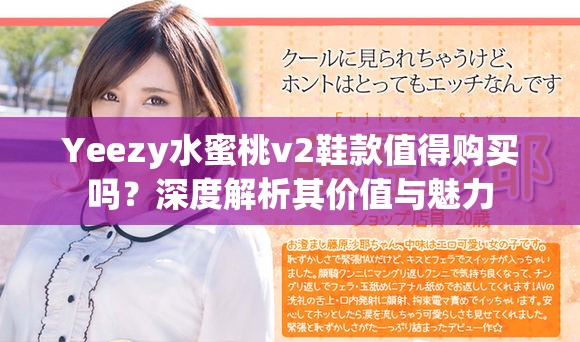 Yeezy水蜜桃v2鞋款值得购买吗？深度解析其价值与魅力