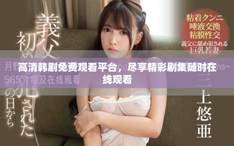 高清韩剧免费观看平台，尽享精彩剧集随时在线观看