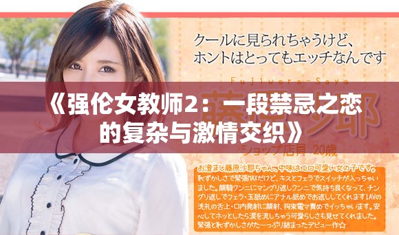 《强伦女教师2：一段禁忌之恋的复杂与激情交织》