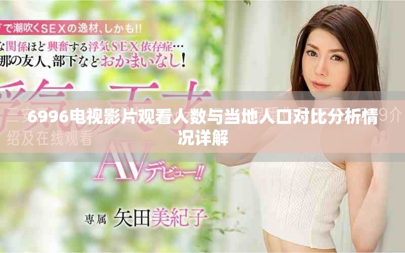 6996电视影片观看人数与当地人口对比分析情况详解