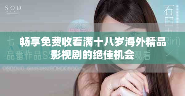 畅享免费收看满十八岁海外精品影视剧的绝佳机会