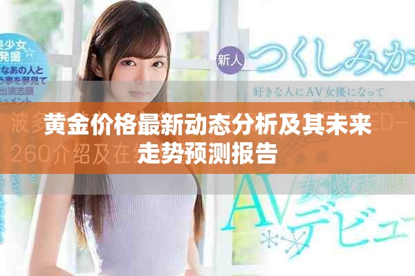 黄金价格最新动态分析及其未来走势预测报告