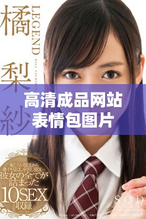 高清成品网站表情包图片欣赏，带来无尽欢乐与创意