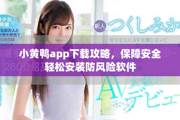 小黄鸭app下载攻略，保障安全轻松安装防风险软件