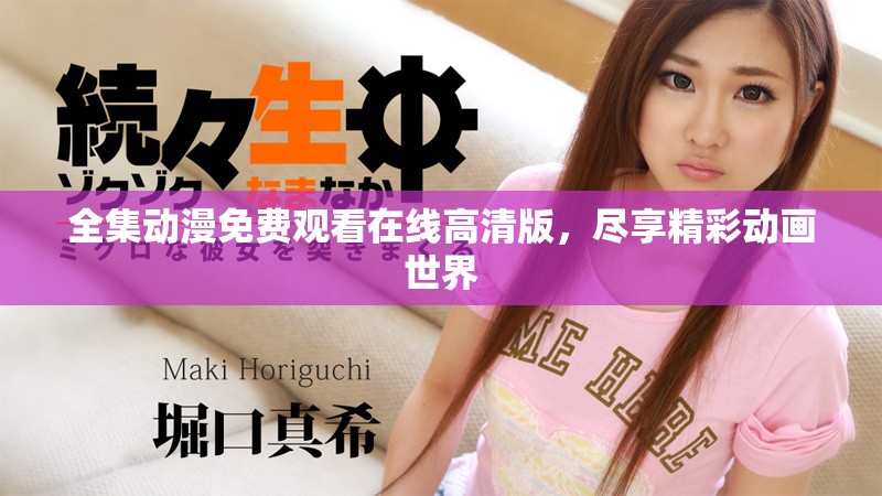 全集动漫免费观看在线高清版，尽享精彩动画世界
