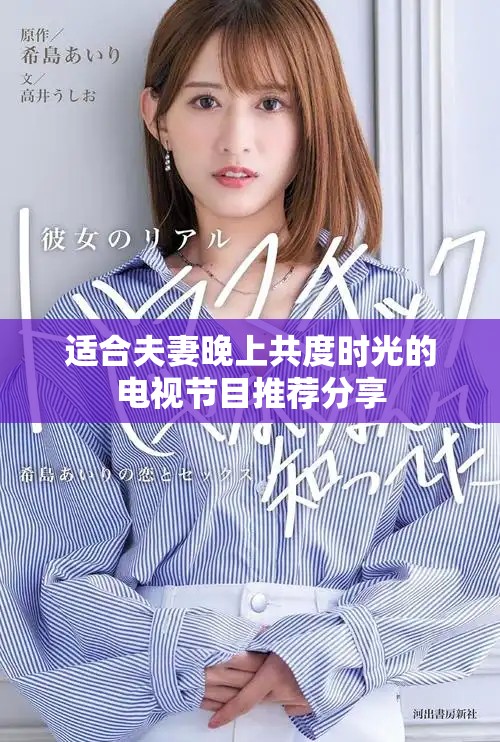 适合夫妻晚上共度时光的电视节目推荐分享