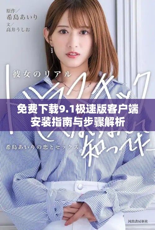 免费下载9.1极速版客户端安装指南与步骤解析