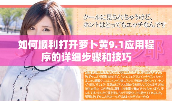 如何顺利打开萝卜黄9.1应用程序的详细步骤和技巧