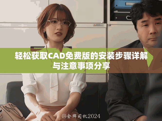 轻松获取CAD免费版的安装步骤详解与注意事项分享