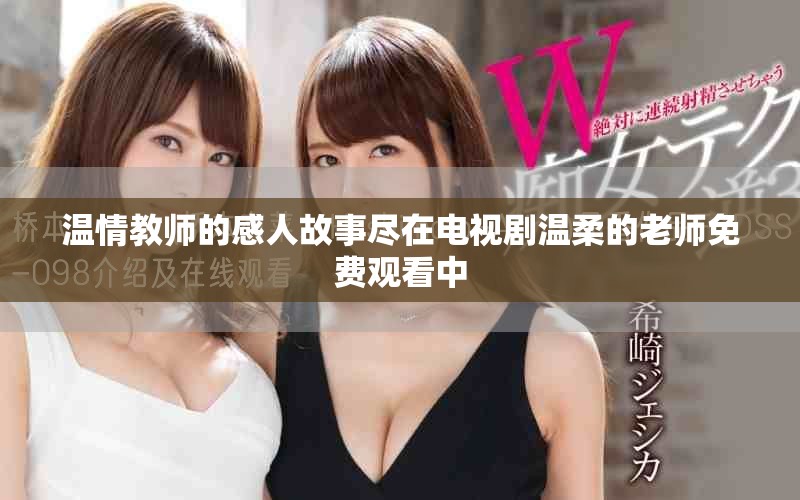温情教师的感人故事尽在电视剧温柔的老师免费观看中