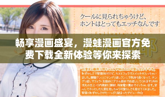 畅享漫画盛宴，漫蛙漫画官方免费下载全新体验等你来探索