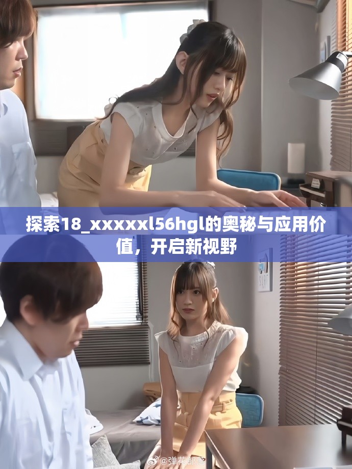 探索18_xxxxxl56hgl的奥秘与应用价值，开启新视野