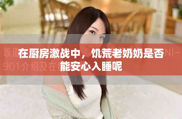 在厨房激战中，饥荒老奶奶是否能安心入睡呢