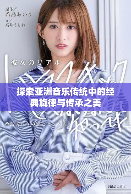 探索亚洲音乐传统中的经典旋律与传承之美