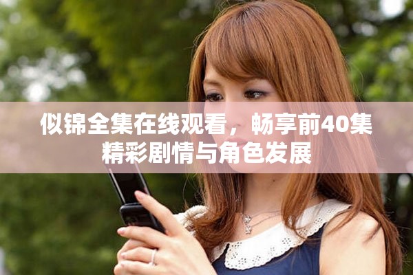似锦全集在线观看，畅享前40集精彩剧情与角色发展