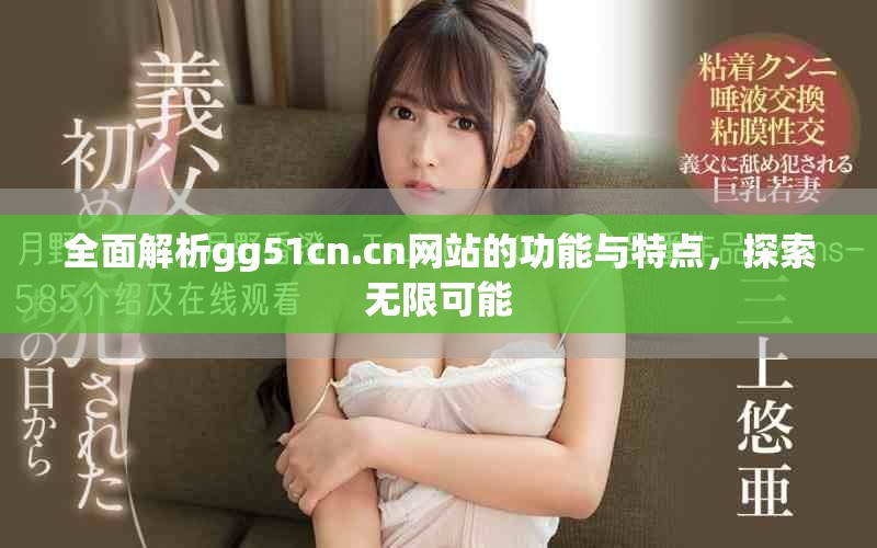 全面解析gg51cn.cn网站的功能与特点，探索无限可能