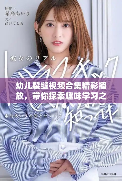 幼儿裂缝视频合集精彩播放，带你探索趣味学习之旅