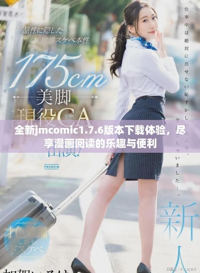 全新jmcomic1.7.6版本下载体验，尽享漫画阅读的乐趣与便利