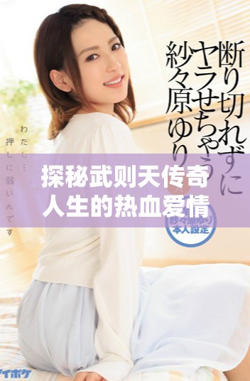 探秘武则天传奇人生的热血爱情剧全剧在线看
