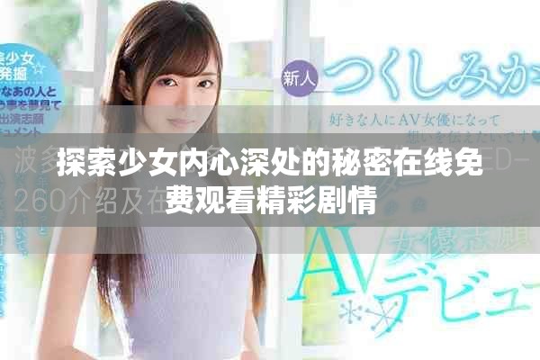 探索少女内心深处的秘密在线免费观看精彩剧情