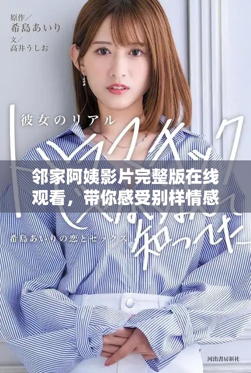 邻家阿姨影片完整版在线观看，带你感受别样情感故事