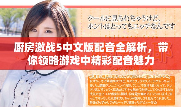 厨房激战5中文版配音全解析，带你领略游戏中精彩配音魅力
