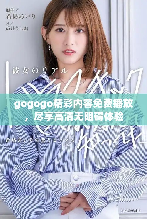 gogogo精彩内容免费播放，尽享高清无阻碍体验