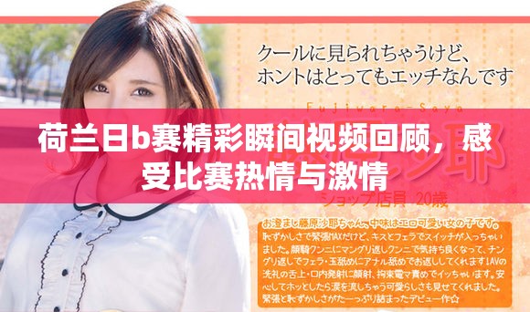荷兰日b赛精彩瞬间视频回顾，感受比赛热情与激情