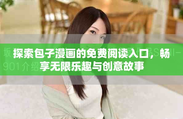 探索包子漫画的免费阅读入口，畅享无限乐趣与创意故事