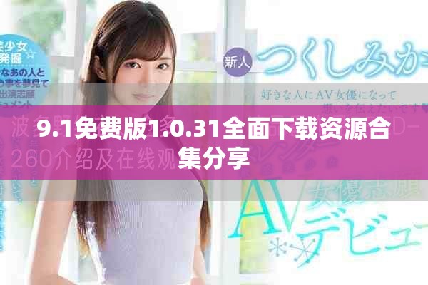 9.1免费版1.0.31全面下载资源合集分享